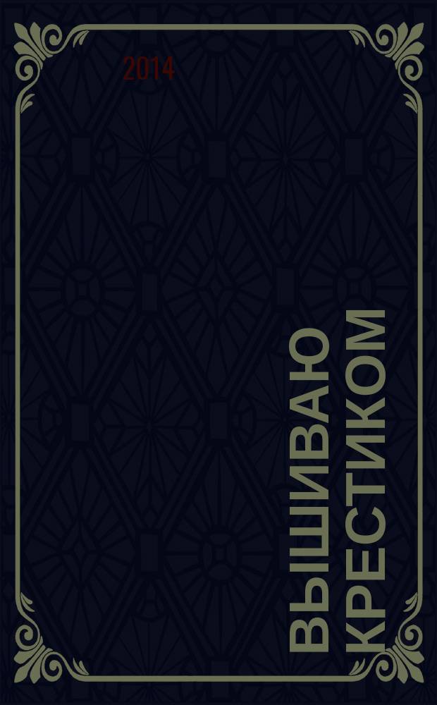 Вышиваю крестиком : лучший друг рукодельницы !. 2014, № 12 (126)