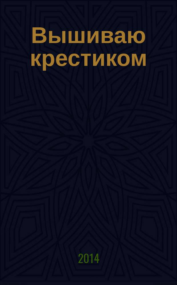 Вышиваю крестиком : лучший друг рукодельницы !. 2014, № 11 (125)