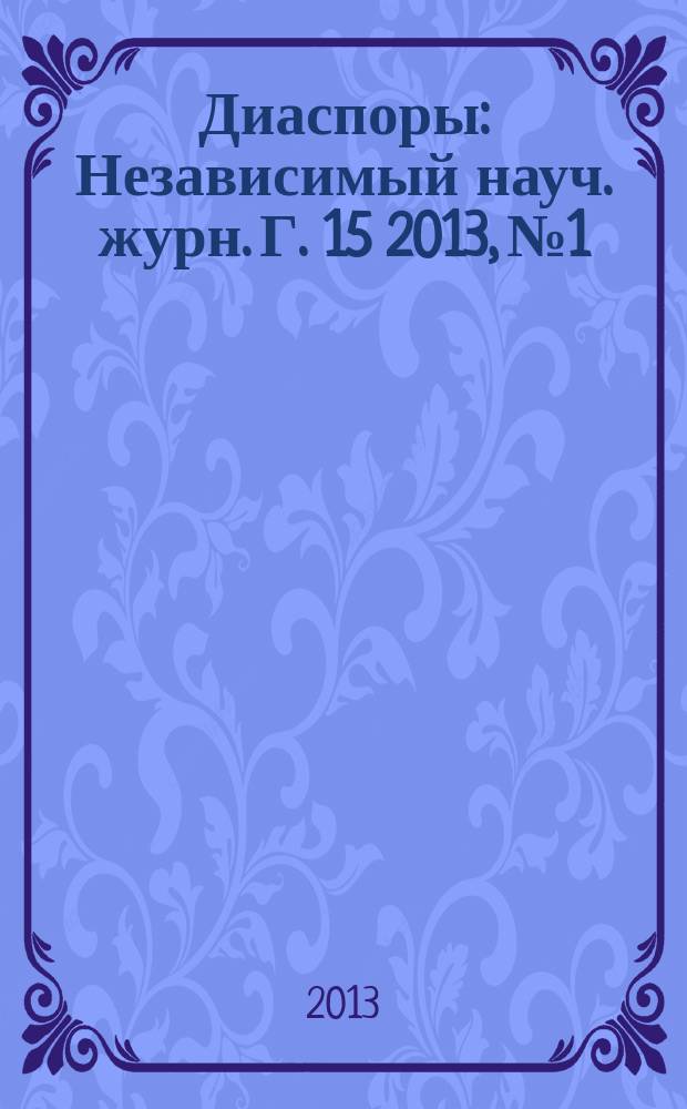 Диаспоры : Независимый науч. журн. Г. 15 2013, № 1