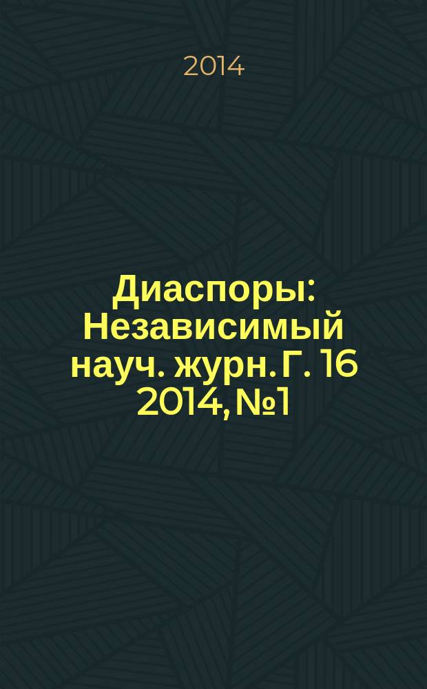 Диаспоры : Независимый науч. журн. Г. 16 2014, № 1