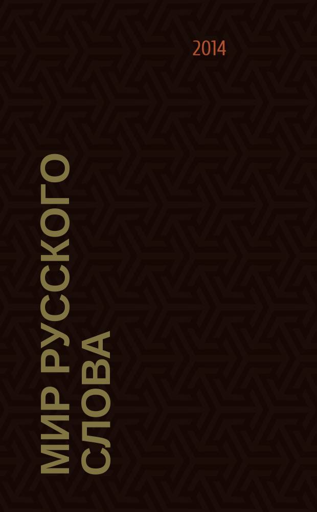 Мир русского слова : Науч.-метод. ил. журн. 2014, № 1