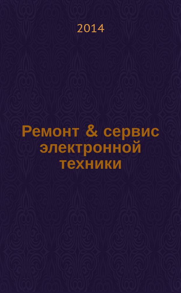 Ремонт & сервис электронной техники : Ежемес. науч.-техн. журн. 2014, № 11 (194)