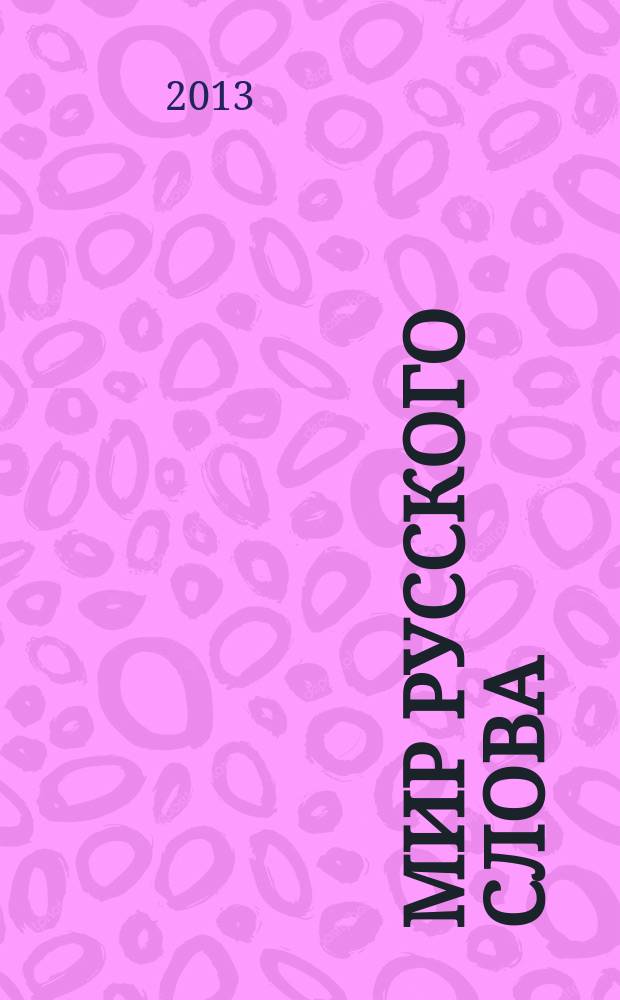 Мир русского слова : Науч.-метод. ил. журн. 2013, № 4
