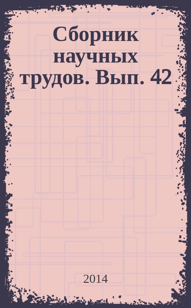 Сборник научных трудов. Вып. 42 : Вып. 42