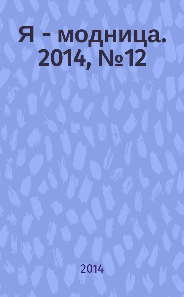 Я - модница. 2014, № 12