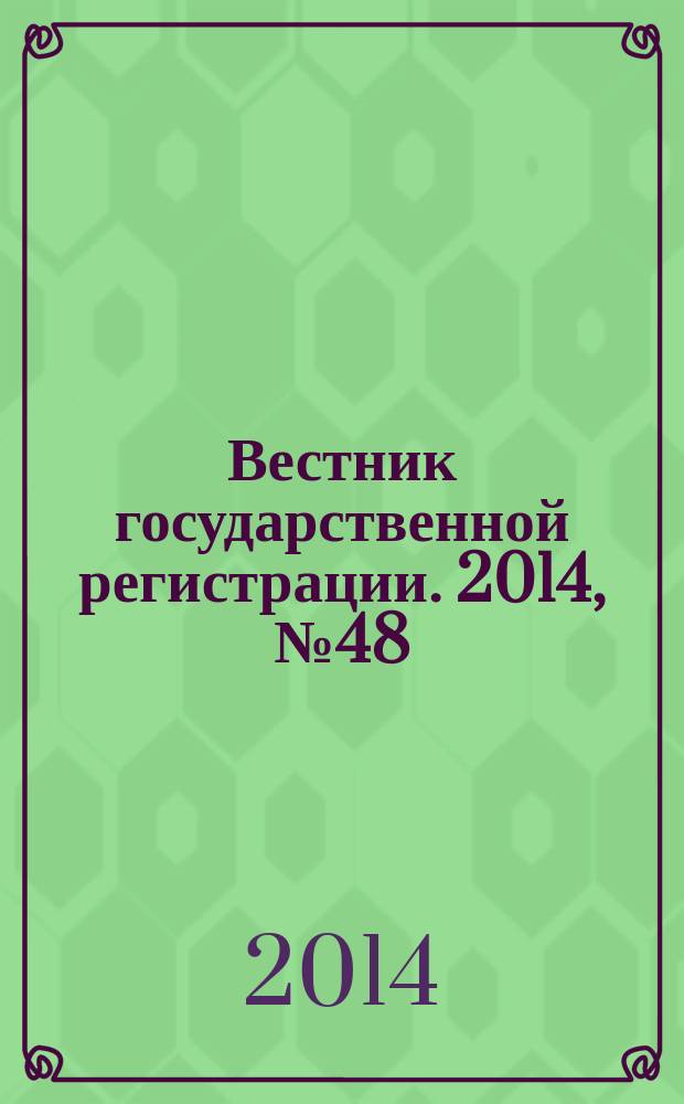 Вестник государственной регистрации. 2014, № 48 (508), ч. 1