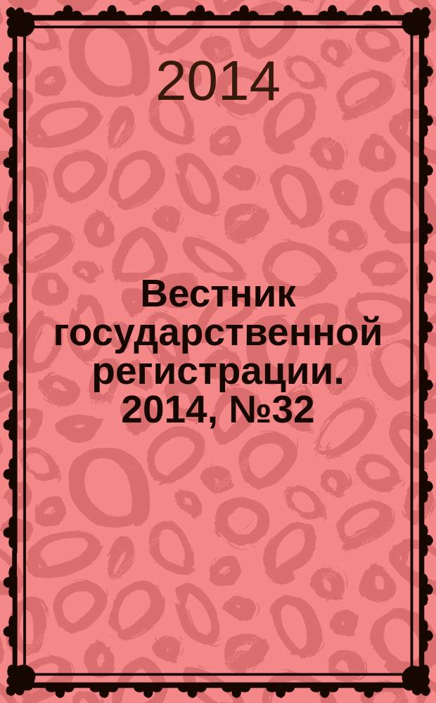 Вестник государственной регистрации. 2014, № 32 (492), ч. 1