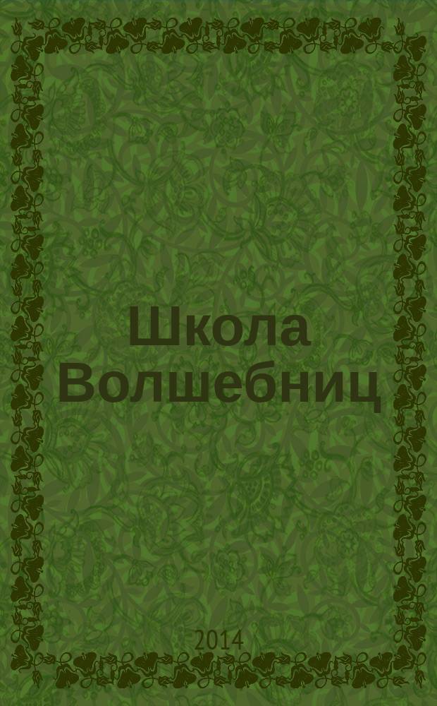 Школа Волшебниц : волшебство без смысла - это фокусы !журнал. 2014, № 12