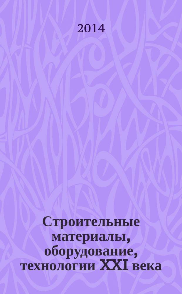 Строительные материалы, оборудование, технологии XXI века : Информ. журн. 2014, № 12 (191)