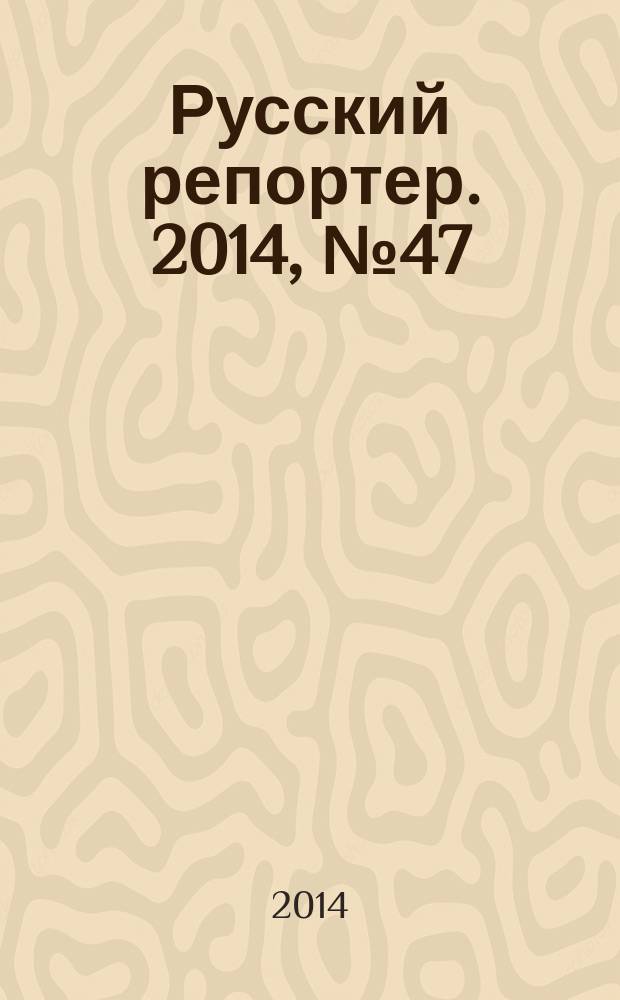 Русский репортер. 2014, № 47 (375)