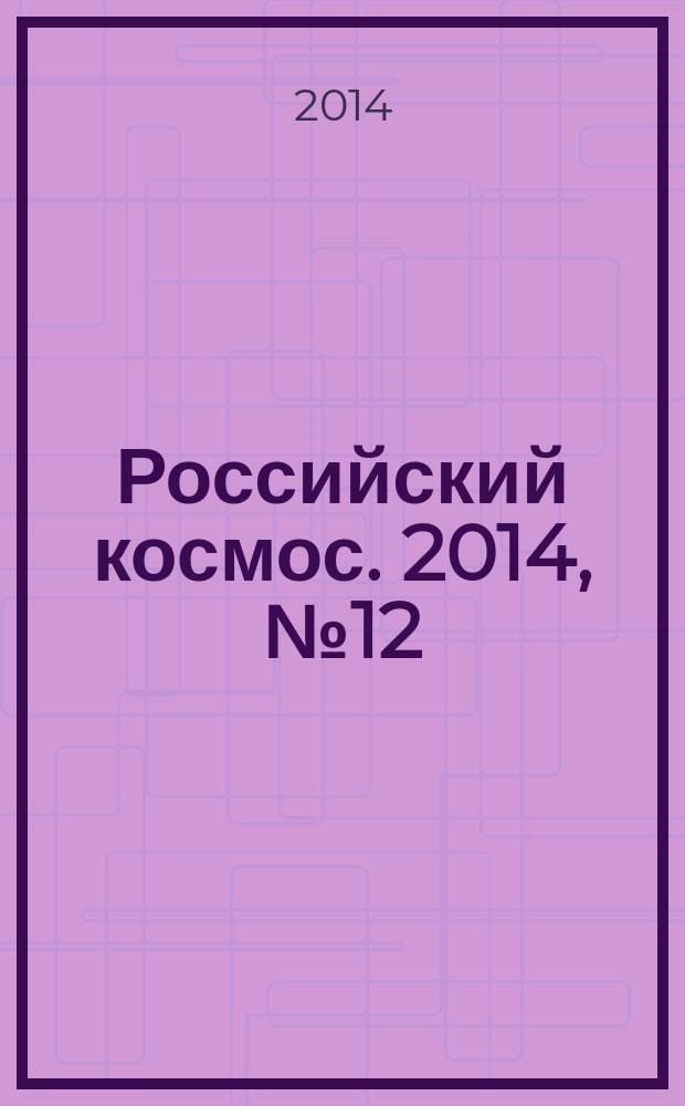 Российский космос. 2014, № 12 (108)