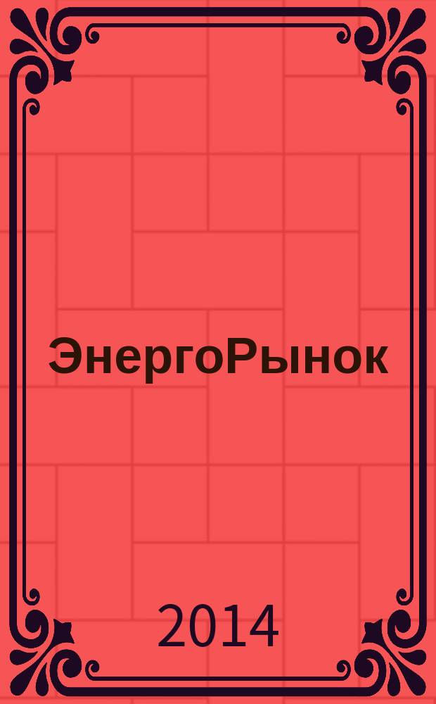 ЭнергоРынок : Проф. журн. изд. дома "РЦБ". Г. 11 2014, № 10 (125)