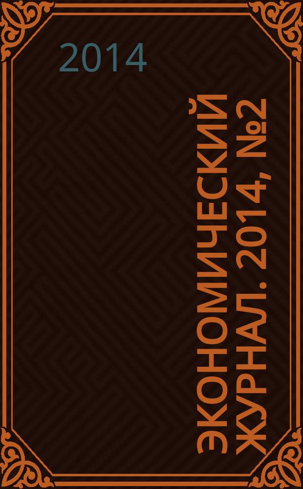Экономический журнал. 2014, № 2 (34)