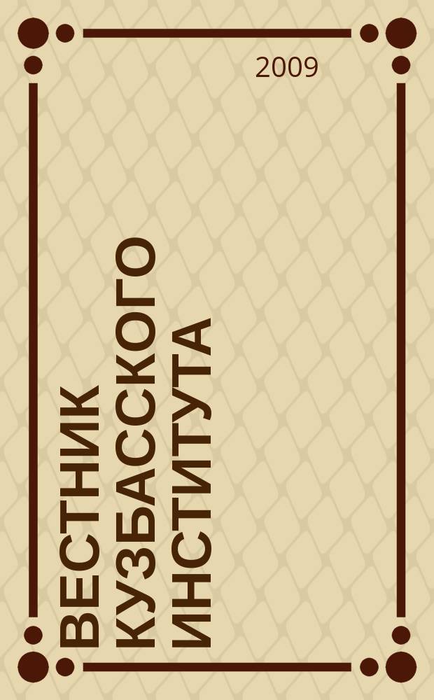 Вестник Кузбасского института : ежеквартальный научный журнал. 2009, № 1