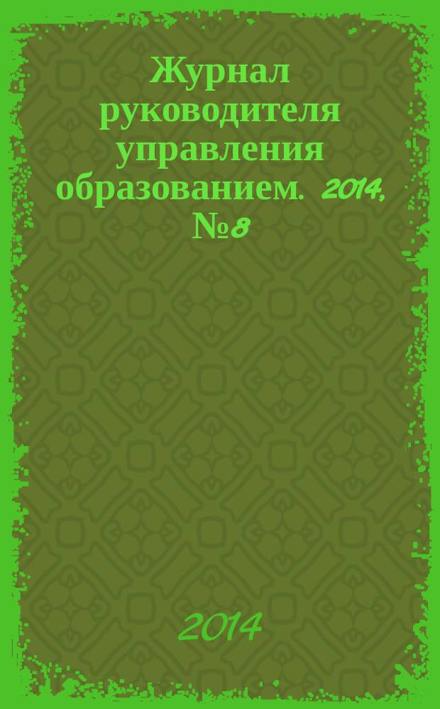 Журнал руководителя управления образованием. 2014, № 8 (43)