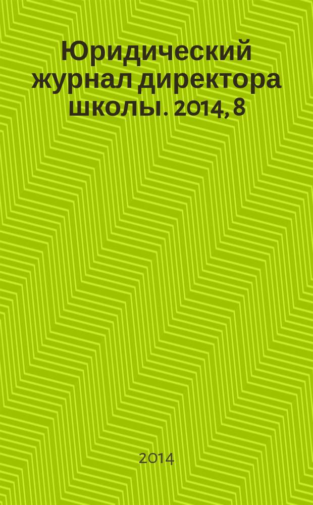 Юридический журнал директора школы. 2014, 8 (88)