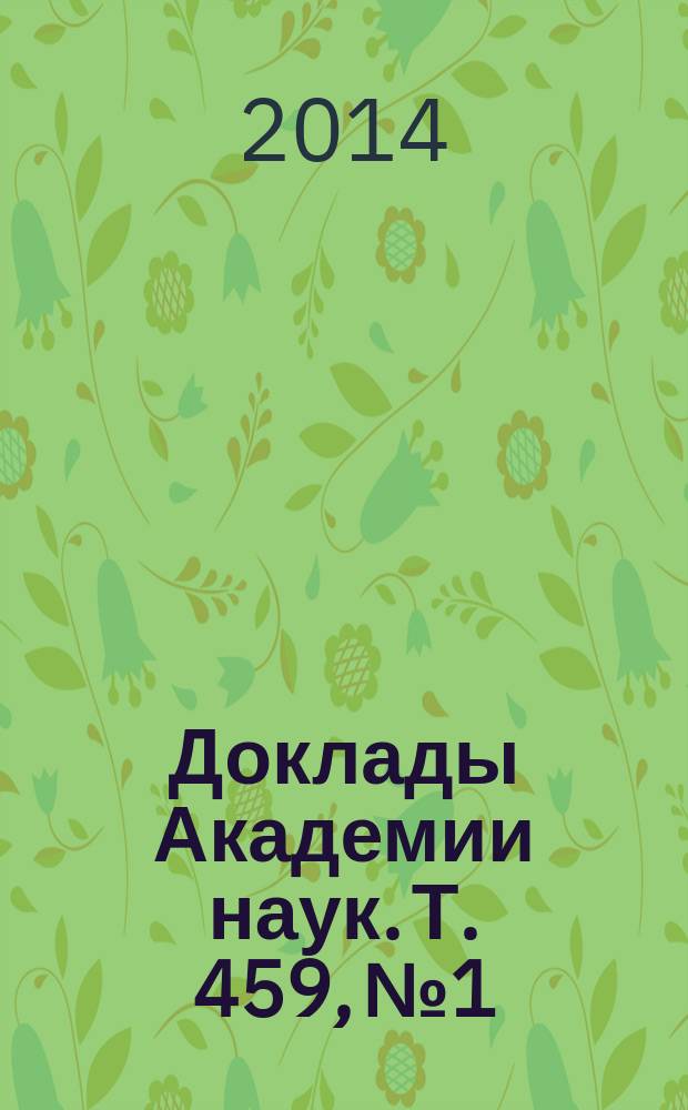 Доклады Академии наук. Т. 459, № 1