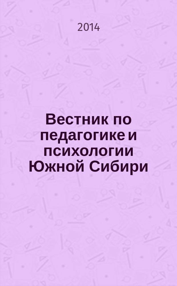Вестник по педагогике и психологии Южной Сибири : научный журнал. 2014, № 1