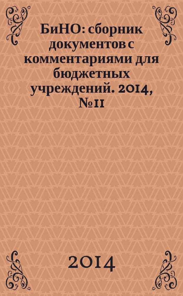 БиНО: сборник документов с комментариями для бюджетных учреждений. 2014, № 11 (113)