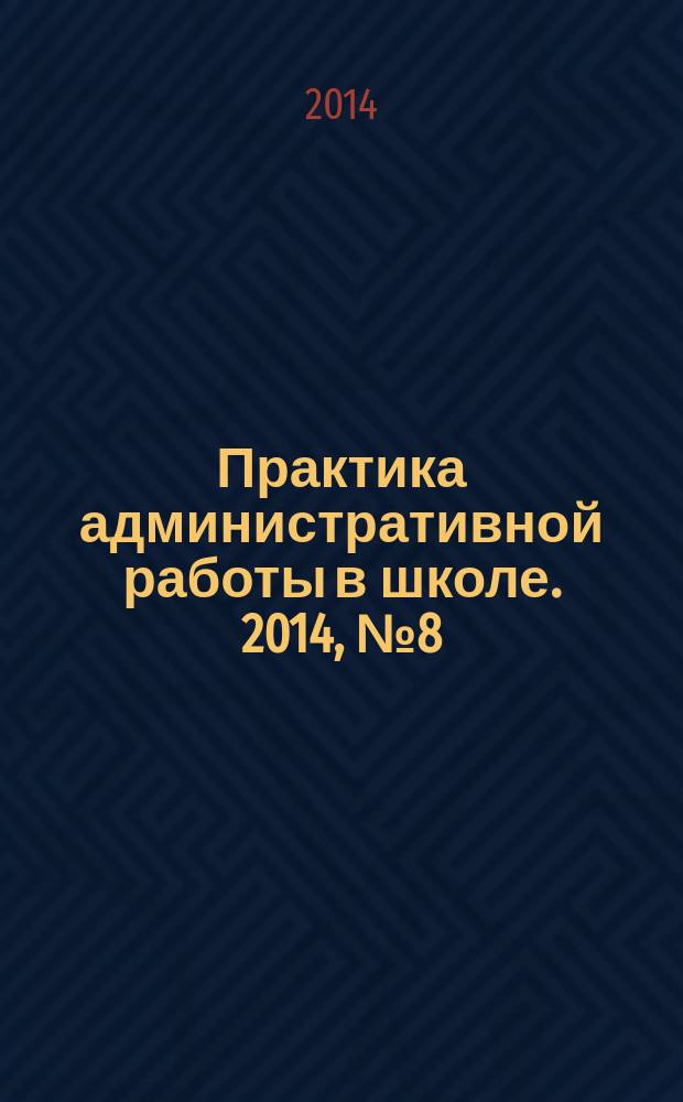 Практика административной работы в школе. 2014, № 8 (103)