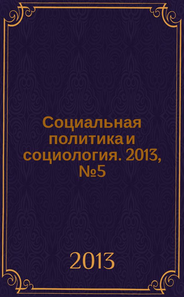 Социальная политика и социология. 2013, № 5 (98), т. 1