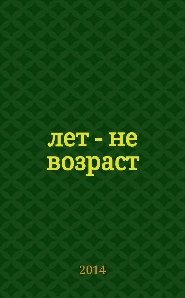 60 лет - не возраст : Прил. к журн. "Будь здоров!" для пенсионеров. 2014, № 11 (139)