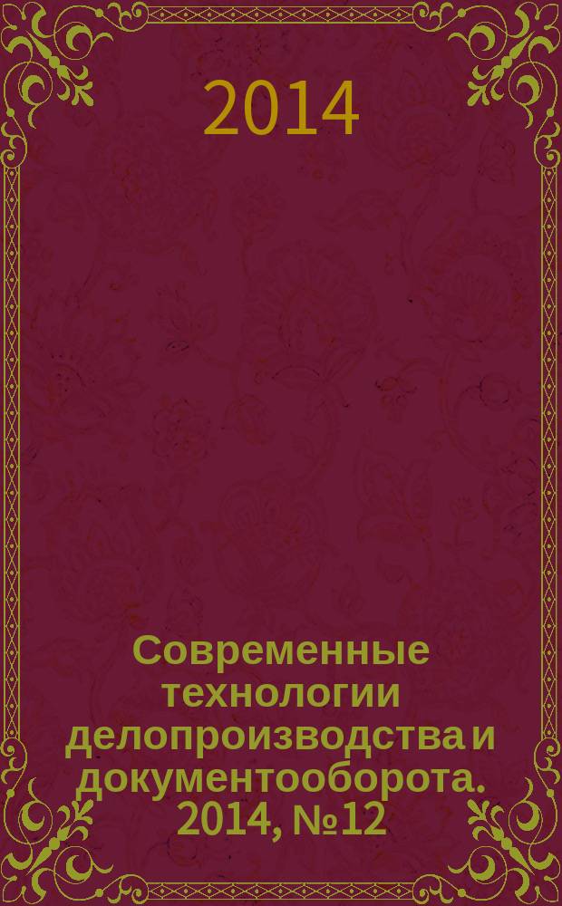 Современные технологии делопроизводства и документооборота. 2014, № 12 (48)