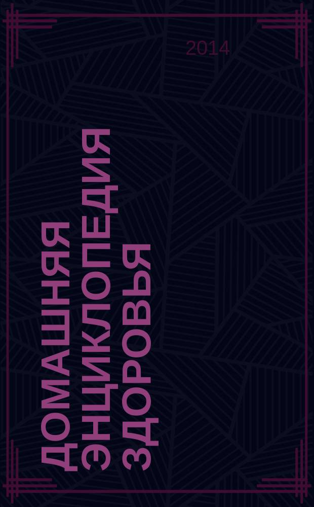 Домашняя энциклопедия здоровья : журнал. 2014, № 4 (54) : Самоисцеление: скрытые резервы нашего организма