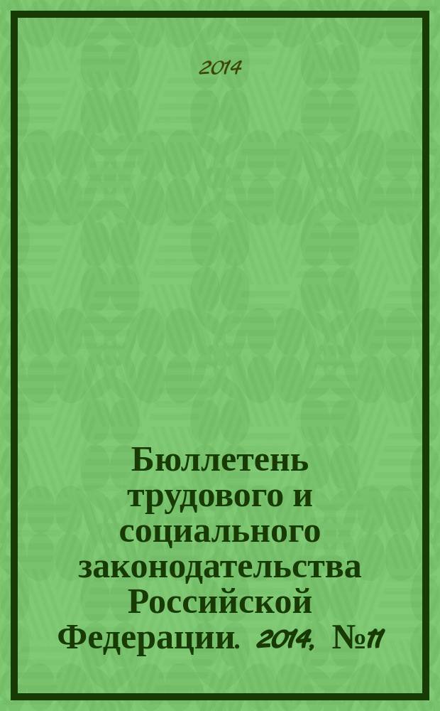 Бюллетень трудового и социального законодательства Российской Федерации. 2014, № 11 (683)