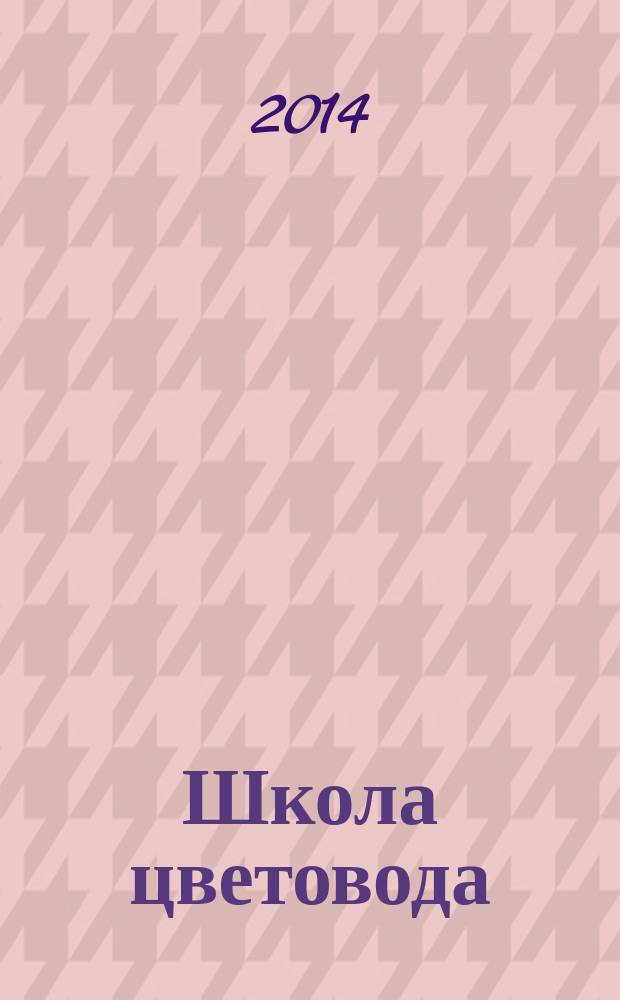 Школа цветовода : журнал. 2014, № 4 (25) : Водоем - украшение сада