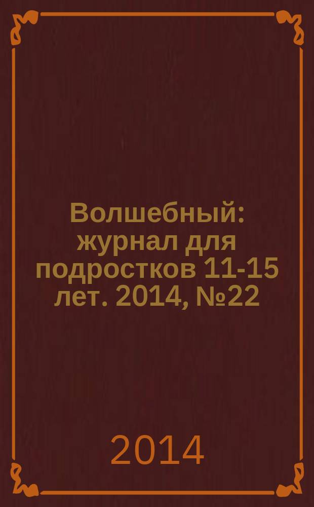 Волшебный : журнал для подростков 11-15 лет. 2014, № 22 (262)