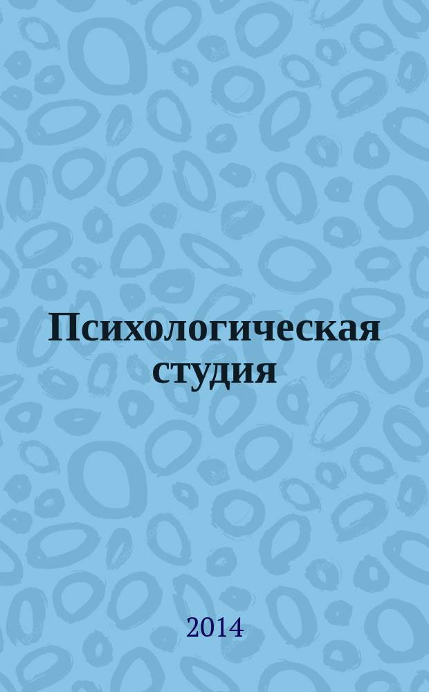 Психологическая студия : сборник научных трудов молодых исследователей, аспирантов и студентов Кафедры психологии ТулГУ. Вып. 9