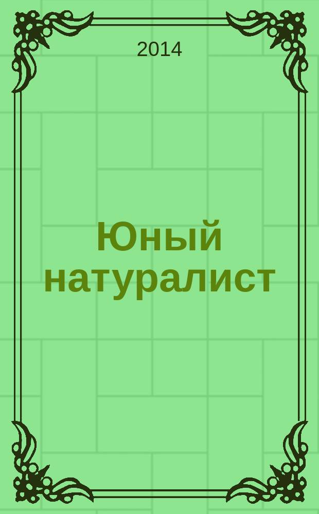 Юный натуралист : Прил. к журн. "Знание - сила". Орган ЦБ юных натуралистов и ЦБ юных пионеров. 2014, № 11