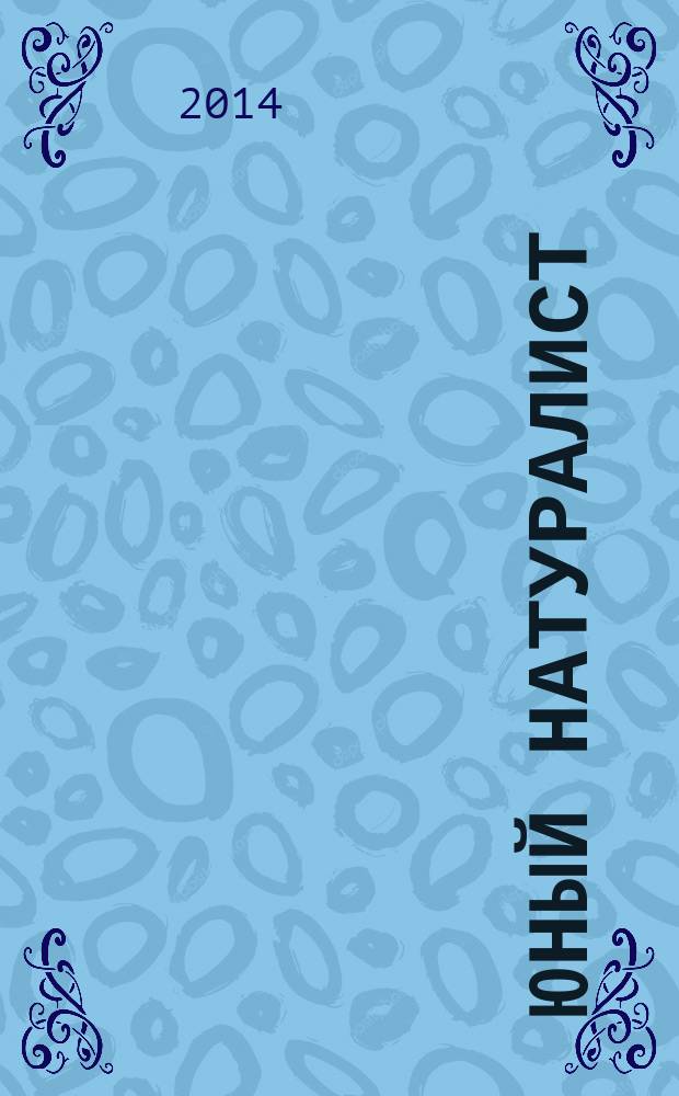Юный натуралист : Прил. к журн. "Знание - сила". Орган ЦБ юных натуралистов и ЦБ юных пионеров. 2014, № 12
