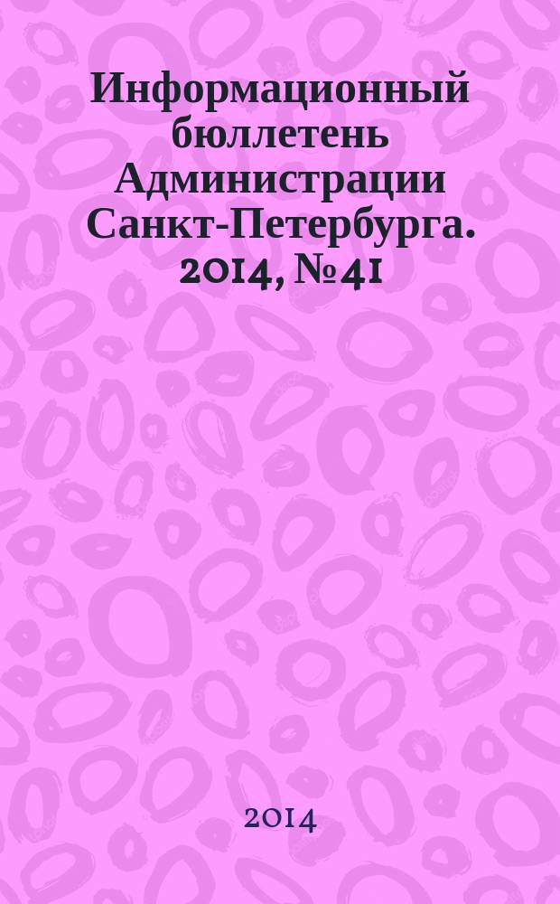 Информационный бюллетень Администрации Санкт-Петербурга. 2014, № 41 (892)