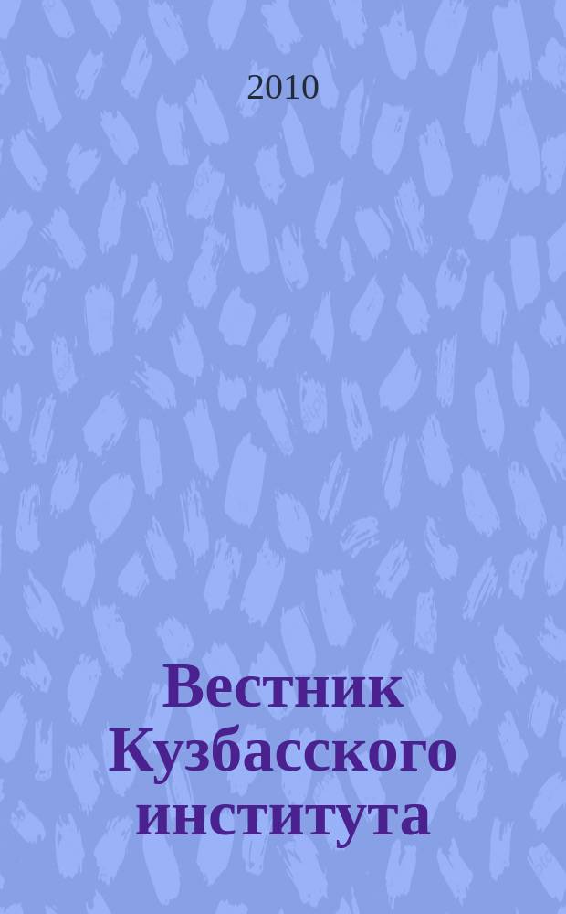 Вестник Кузбасского института : ежеквартальный научный журнал. 2010, № 2 (3)