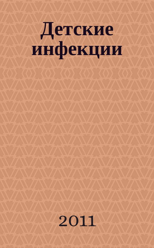Детские инфекции : ДИ Науч.-практ. журн. Ассоц. педиатров-инфекционистов. Т. 10 , № 1