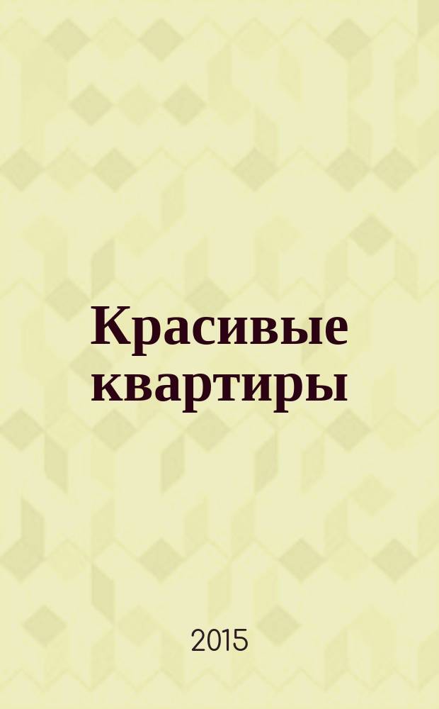 Красивые квартиры : Архитектура, дизайн, строительство, ремонт. 2015, № 1 (135)
