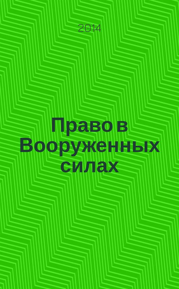 Право в Вооруженных силах : Ежемес. журн. 2014, № 10 (208)