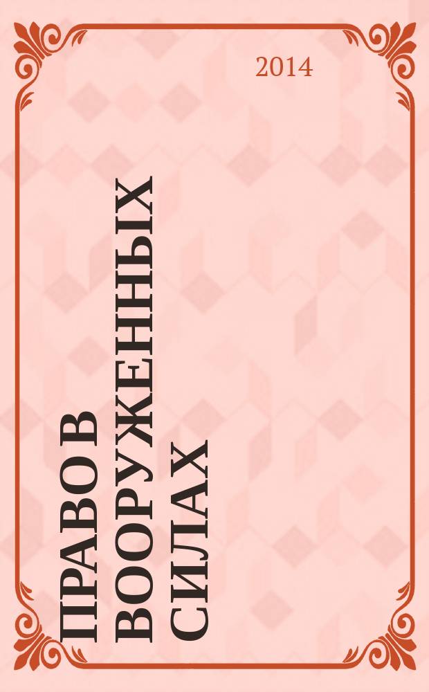 Право в Вооруженных силах : Ежемес. журн. 2014, № 11 (209)
