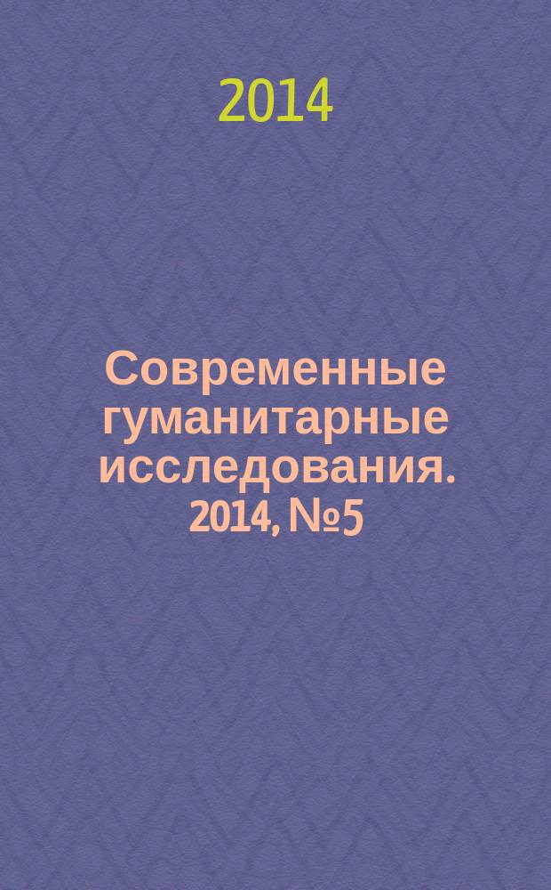 Современные гуманитарные исследования. 2014, № 5 (60)