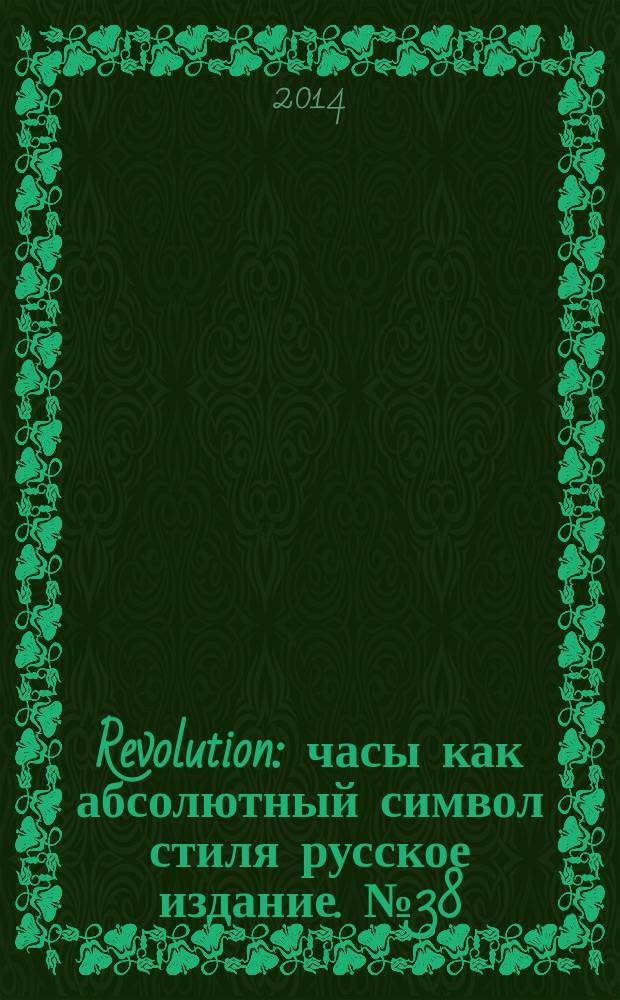 Revolution : часы как абсолютный символ стиля русское издание. № 38