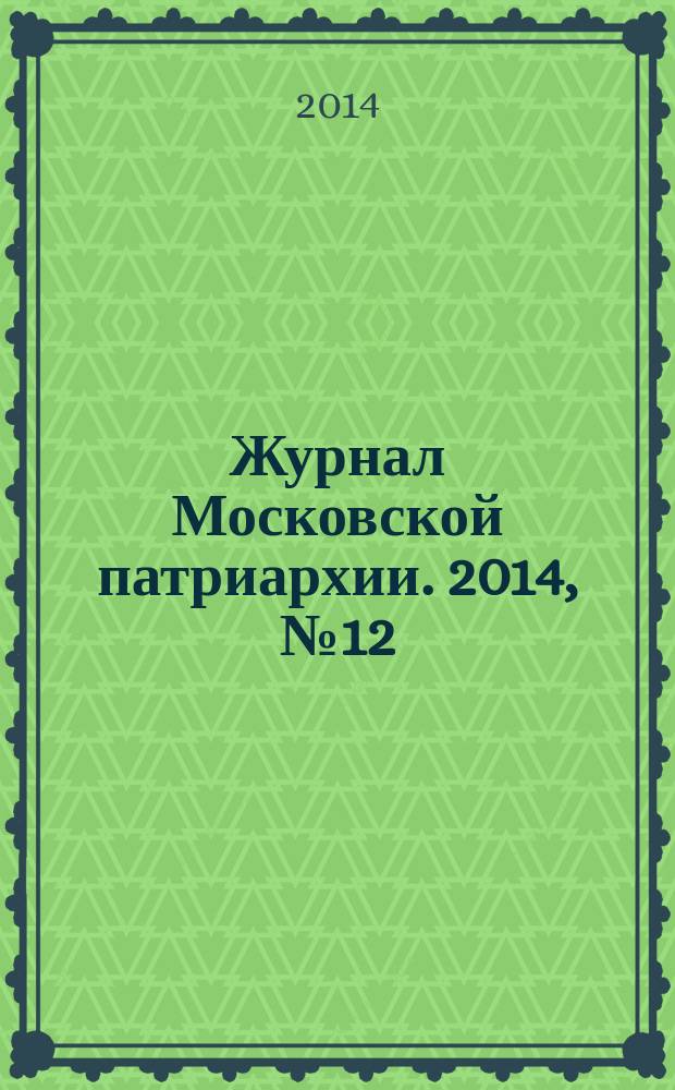 Журнал Московской патриархии. 2014, № 12
