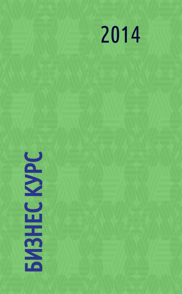 Бизнес курс : рекламно-информационный журнал. 2014, № 33 (559)