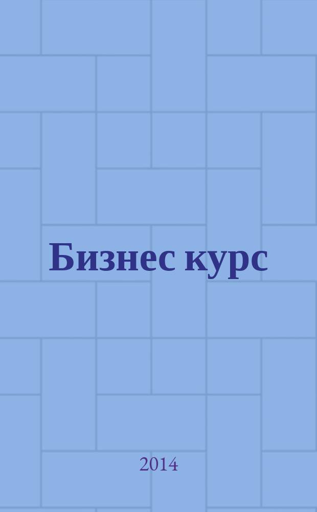 Бизнес курс : рекламно-информационный журнал. 2014, № 34 (560)