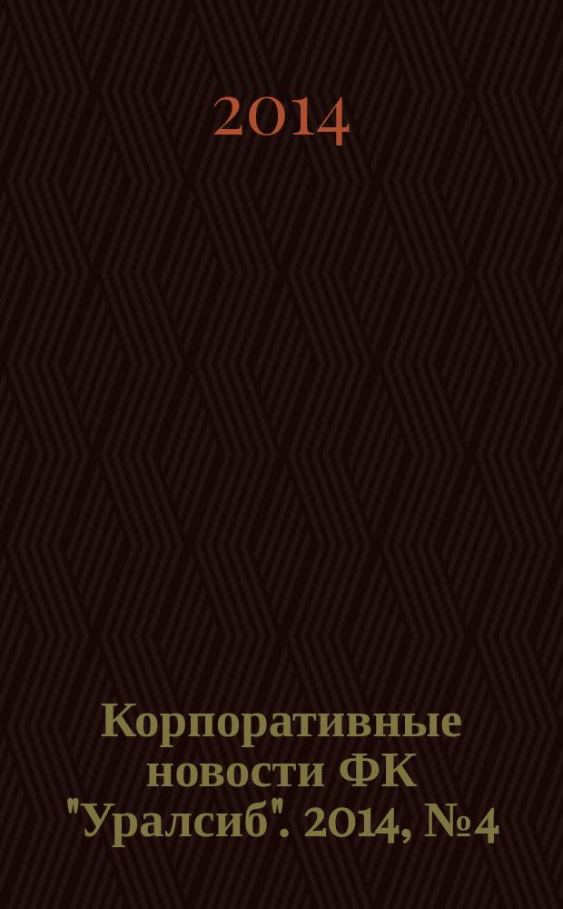 Корпоративные новости ФК "Уралсиб". 2014, № 4 (100)