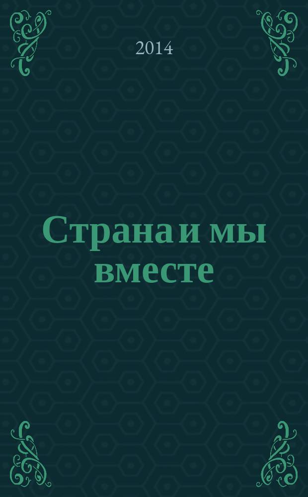 Страна и мы вместе : социальный, информационно-аналитический журнал. 2014, № 4