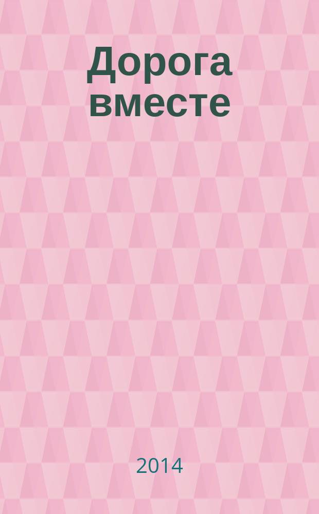 Дорога вместе : Молодеж. христиан. журн. 2014, № 1 (52)