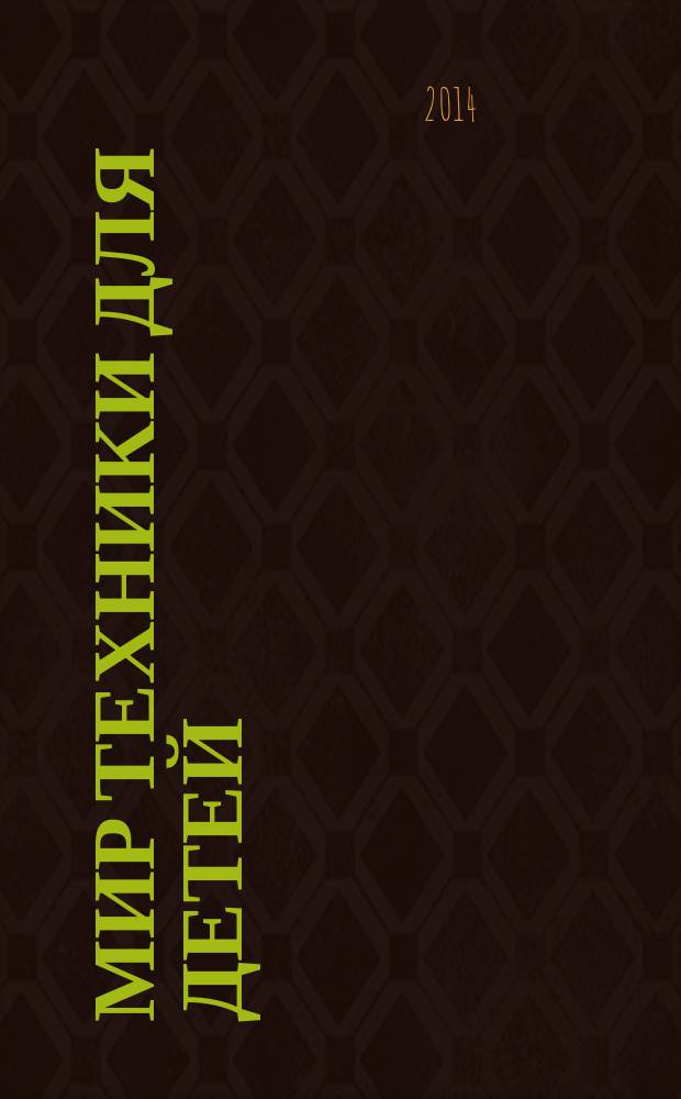 Мир техники для детей : Дет. познават. журн. 2014, 12