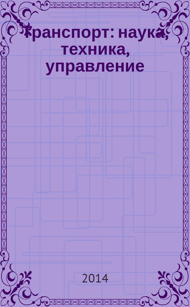 Транспорт: наука, техника, управление : Ежемес. сб. 2014, № 12